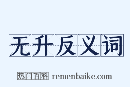 无升反义词是什么意思的图片
